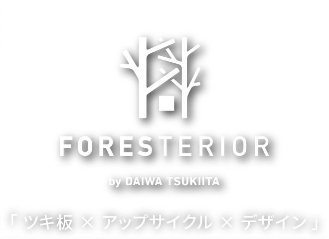 FORESTERIOR　「ツキ板×アップサイクル×デザイン」