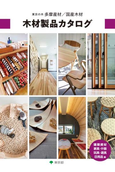 東京の木 多摩産材/国産木材 木材製品カタログ