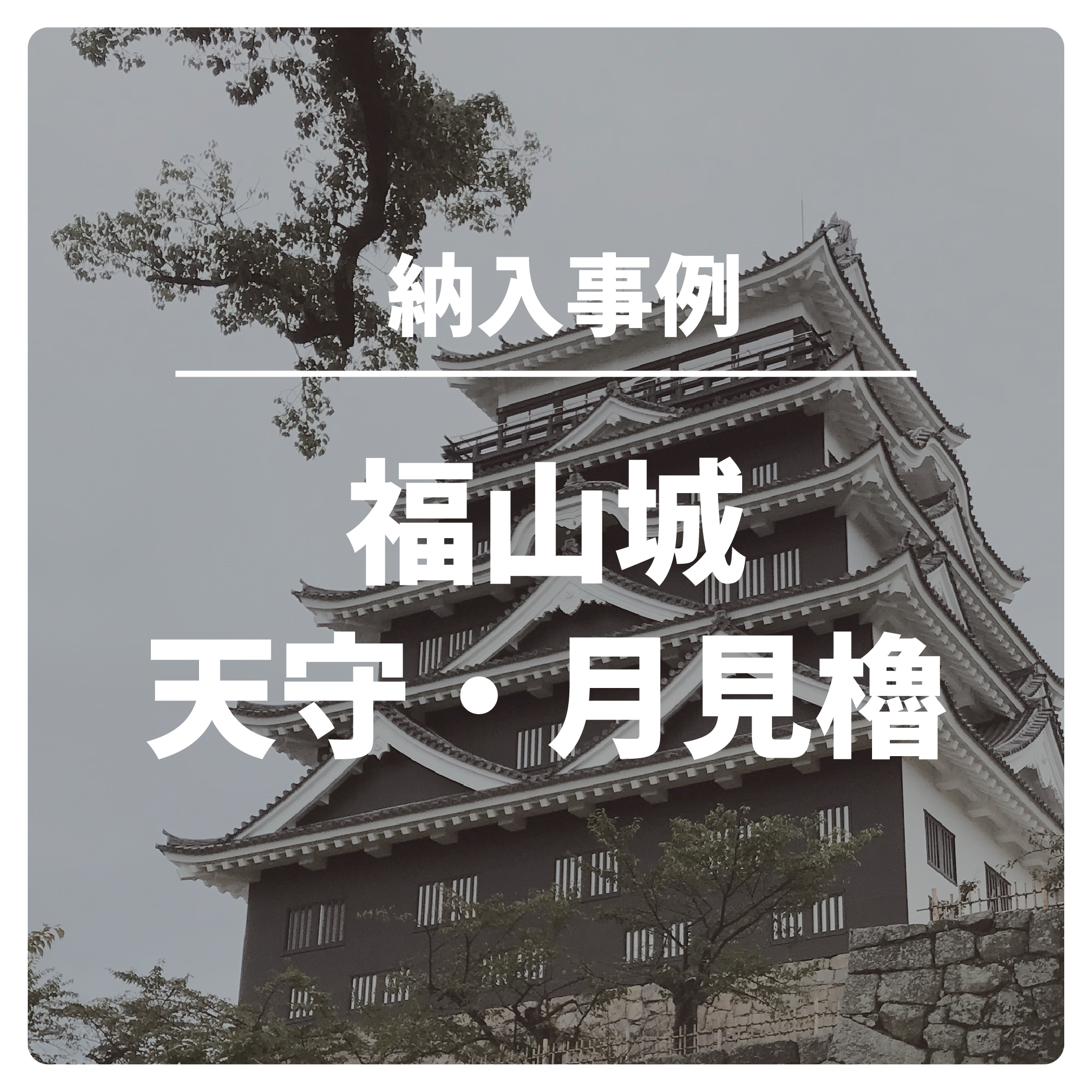 事例紹介【福山城 天守・月見櫓】 – ブログリレー - 天然木突き