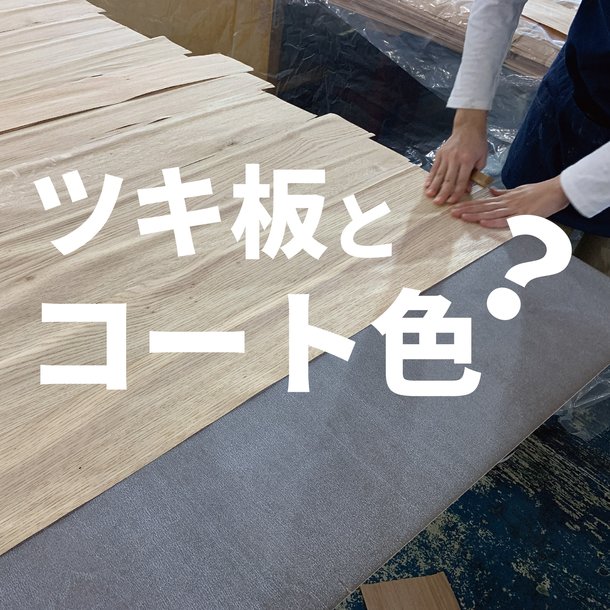 ツキ板とコート色 - 天然木突き板メーカー | 大和ツキ板産業株式会社